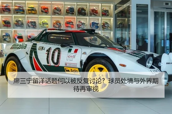 廖三宁留洋话题何以被反复讨论？球员处境与外界期待再审视